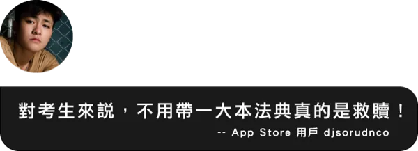 法典、小六法使用需求的用戶，對法律人的使用評價