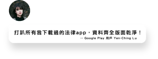 法條、全國法規查詢需求的用戶，對法律人的使用評價