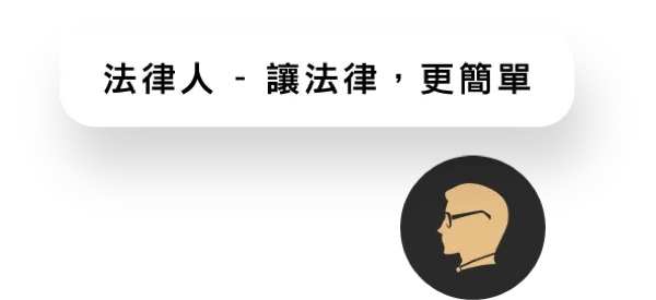 法律人 Logo 與 Slogan