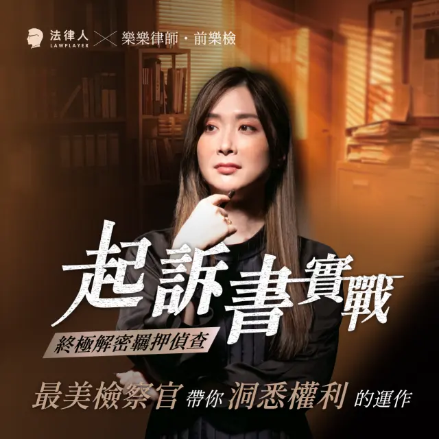 第一章:檢察官的養成與日常(基礎建設篇)