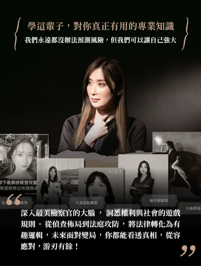 第六章:提升辦案能力與自我防禦(進階篇)