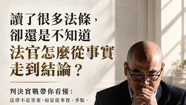 判決實戰課程圖：讀了很多法條，卻還是不知道法官怎麼從事實走到結論？（蕭奕弘律師）