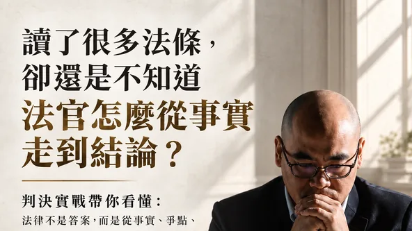 判決實戰課程圖：讀了很多法條，卻還是不知道法官怎麼從事實走到結論？（蕭奕弘律師）