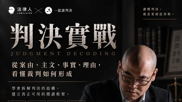 判決實戰課程圖：從案由、主文、事實、理由，看懂裁判如何形成（蕭奕弘律師）